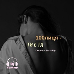 100лиця - Ти є та (Dj Yummy Douceur Mashup)