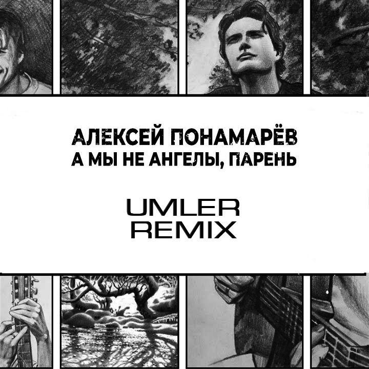 ¡Descargar Umler x Алексей Пономарёв - Мы не ангелы парень (Phonk Remix)