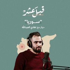 الثورة السورية مع هادي العبدالله | قبل عشر