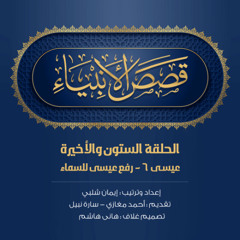 60- عيسى(6) رفع عيسى للسماء-الاخيرة
