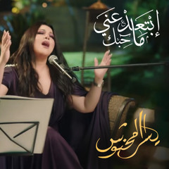 يسرا محنوش - إبتعد عني ما حبك