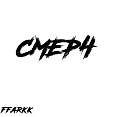 Cмерч