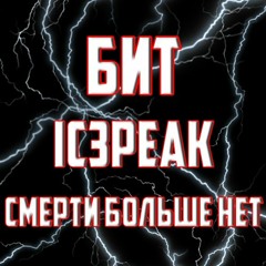 IC3PEAK - Смерти Больше Нет (минус)