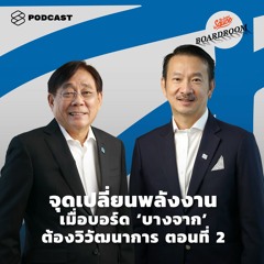 Boardroom Wisdom EP.10 จุดเปลี่ยนพลังงาน เมื่อบอร์ด ‘บางจาก’ ต้องวิวัฒนาการ ตอน 2