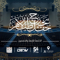كي أرفع عن قومي الألم - الأنشودة الرسمية لحفل تخرج الدفعة 54 طب الأزهر