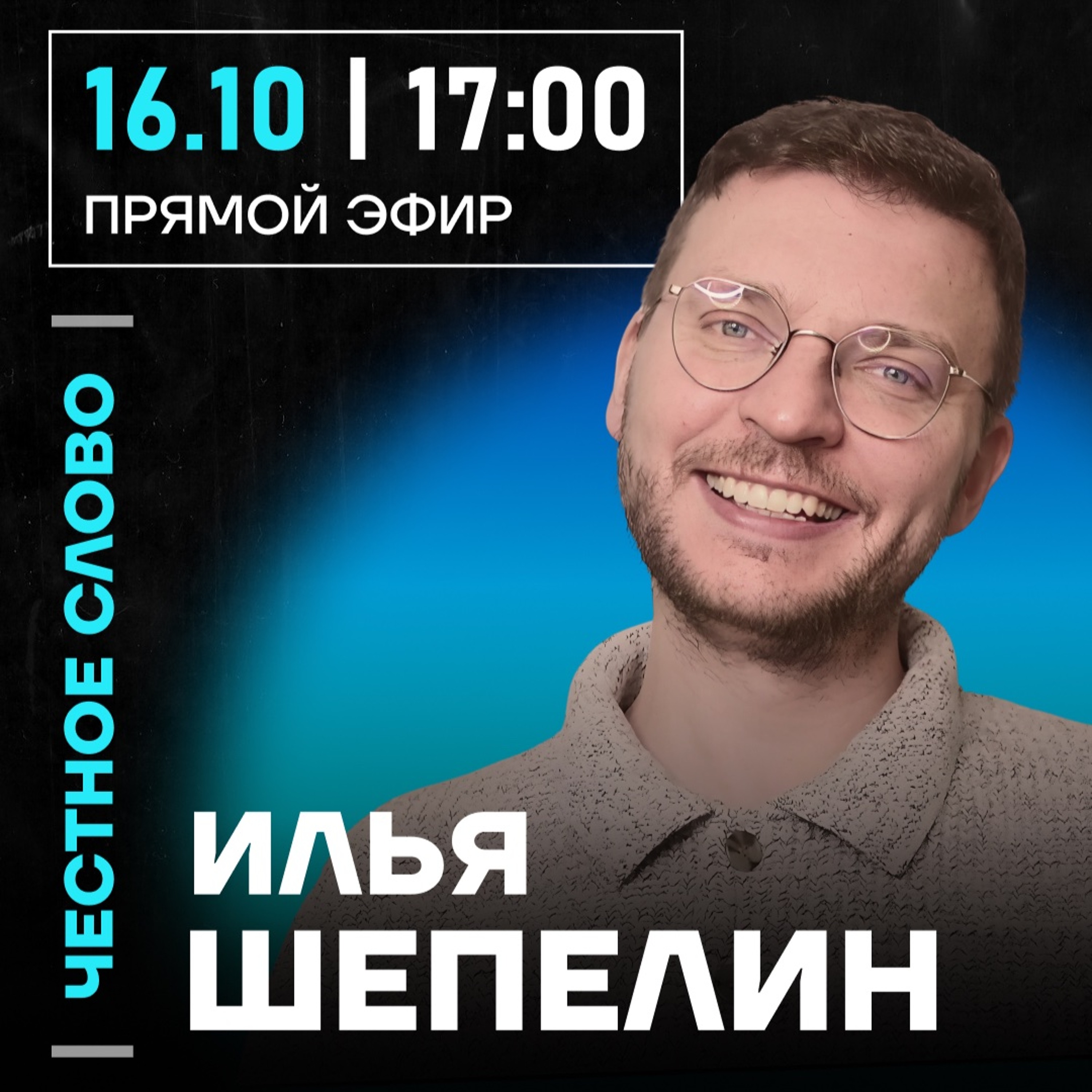 Честное слово с Ильёй Шепелиным