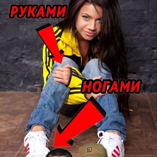 BADGRUB - Ногами-Руками (Бьянка Remix)