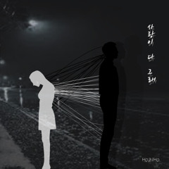 HOZIHO-사랑이 다 그래(feat.김난니, 몬지노)