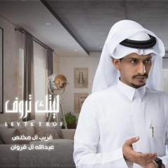 غريب ال مخلص & عبدالله آل فروان • ليتك تروف
