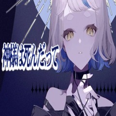 神様は死んだ、って / 町田ちま【歌ってみた】