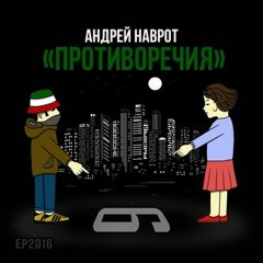 ANDR - О Чём Трахаться (feat. Паша Батруха)