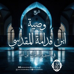 المجلس الأول- شرح وصية ابن قدامة في السير والسلوك إلى الله|دد أبوبكر القاضي