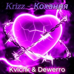 Krizz - Кохання (Kvlchk & Dewerro Remix)