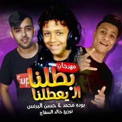 فيرس مهرجانات مصر - بطلنا الـ يعطلنا (انا سيدك و سيد ابوك) حسن البرنس و بودة محمد - توزيع خالدالسفاح