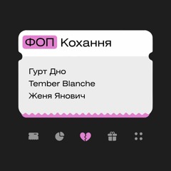 ФОП "Кохання" (Live) [feat. Муха Мухич & Yevhenii Dubovyk]