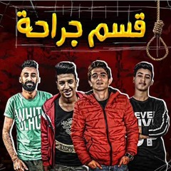 مهرجان قسم جراحه | غناء حاتم علم و محمد جاد و صالح كابو  | توزيع اسلام ساسو |مهرجانات 2020