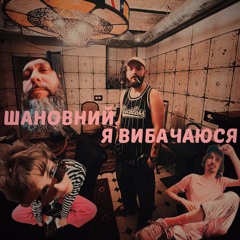 шановний, я вибачаюся feat. caronlil, муха