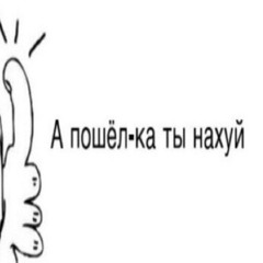 Идешь нахуй (prod. k4neswagga)