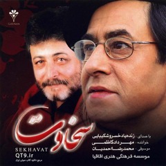 آلبوم سخاوت، انتظار! خسرو شکیبایی، مهرداد کاظمی