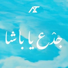 Amr Taj - Gada3 Ya Basha / عمرو تاج - جدع يا باشا