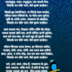 भजन | जिसके मन जैसे भाये, वैसे कृष्ण कन्हैया