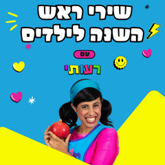שנה טובה (שנה הלכה שנה באה)