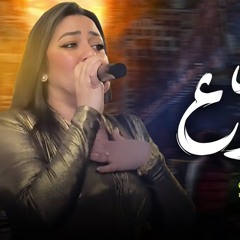 رحمه محسن / هيجيلى موجوع دموعه ف عينه تعبان / شعبى جديد 2024 / Rahma Mohsen