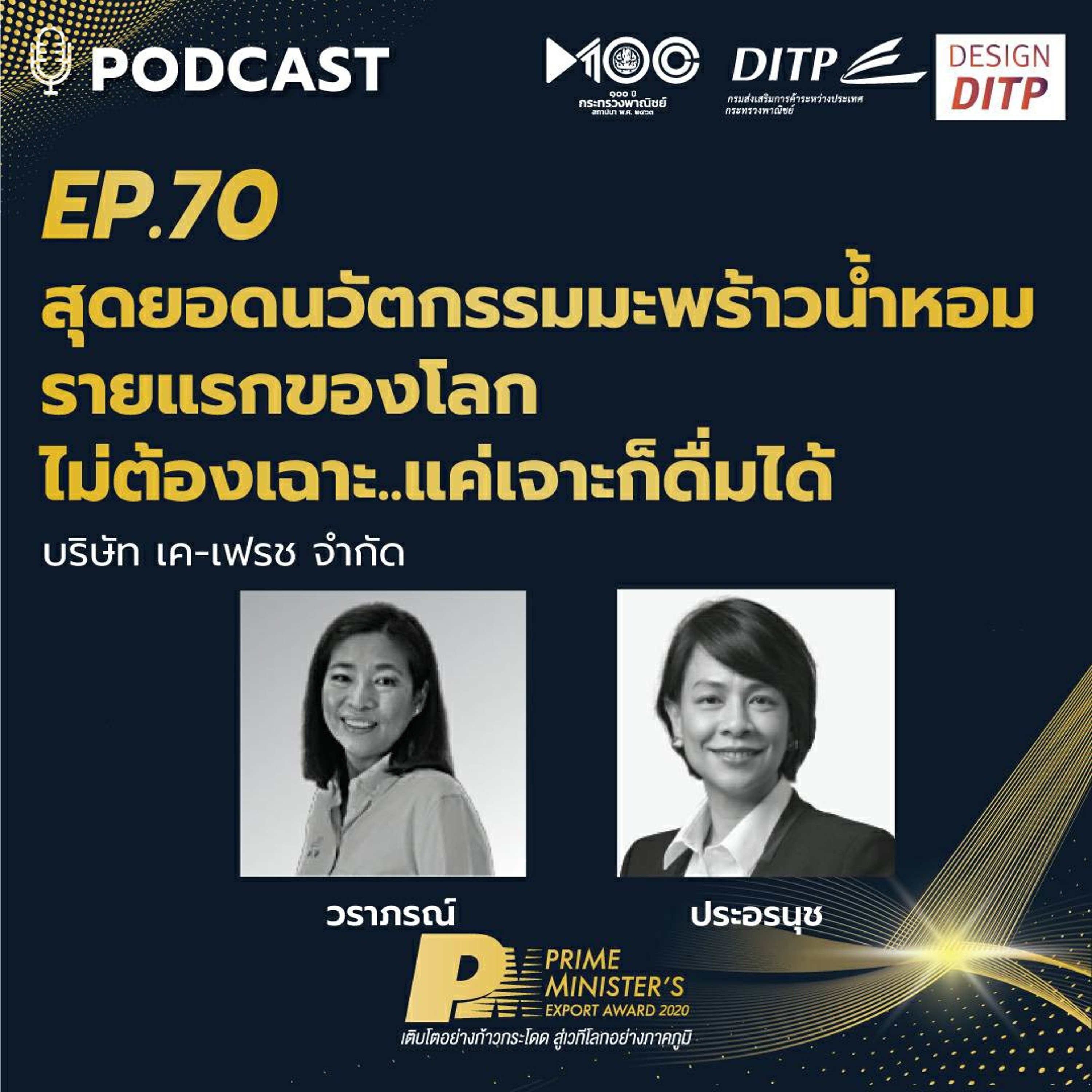 DITP สร้างมูลค่าเพิ่มสู่โลกการค้า