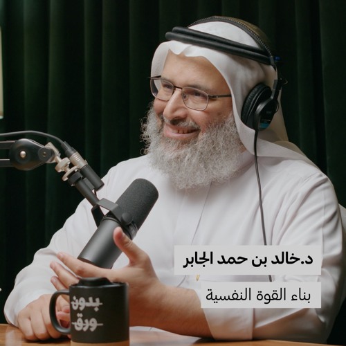 بناء القوة النفسية | بدون ورق 112 | د.خالد بن حمد الجابر