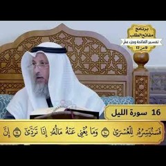 16 - تفسير سورة الليل - مفاتح الطلب - عثمان الخميس