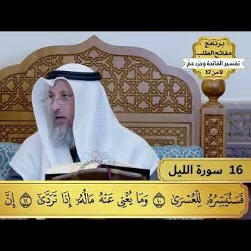16 - تفسير سورة الليل - مفاتح الطلب - عثمان الخميس
