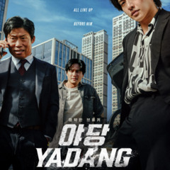 (야당) 【Yadang: The Snitch】 2025 (영화) 전체 영화 【KOREAN】전체 버전 Full_HD 다운로드