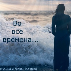 Bо все времена... // Ina Rusu