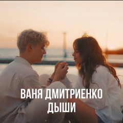 Дыши (OST Плакса)