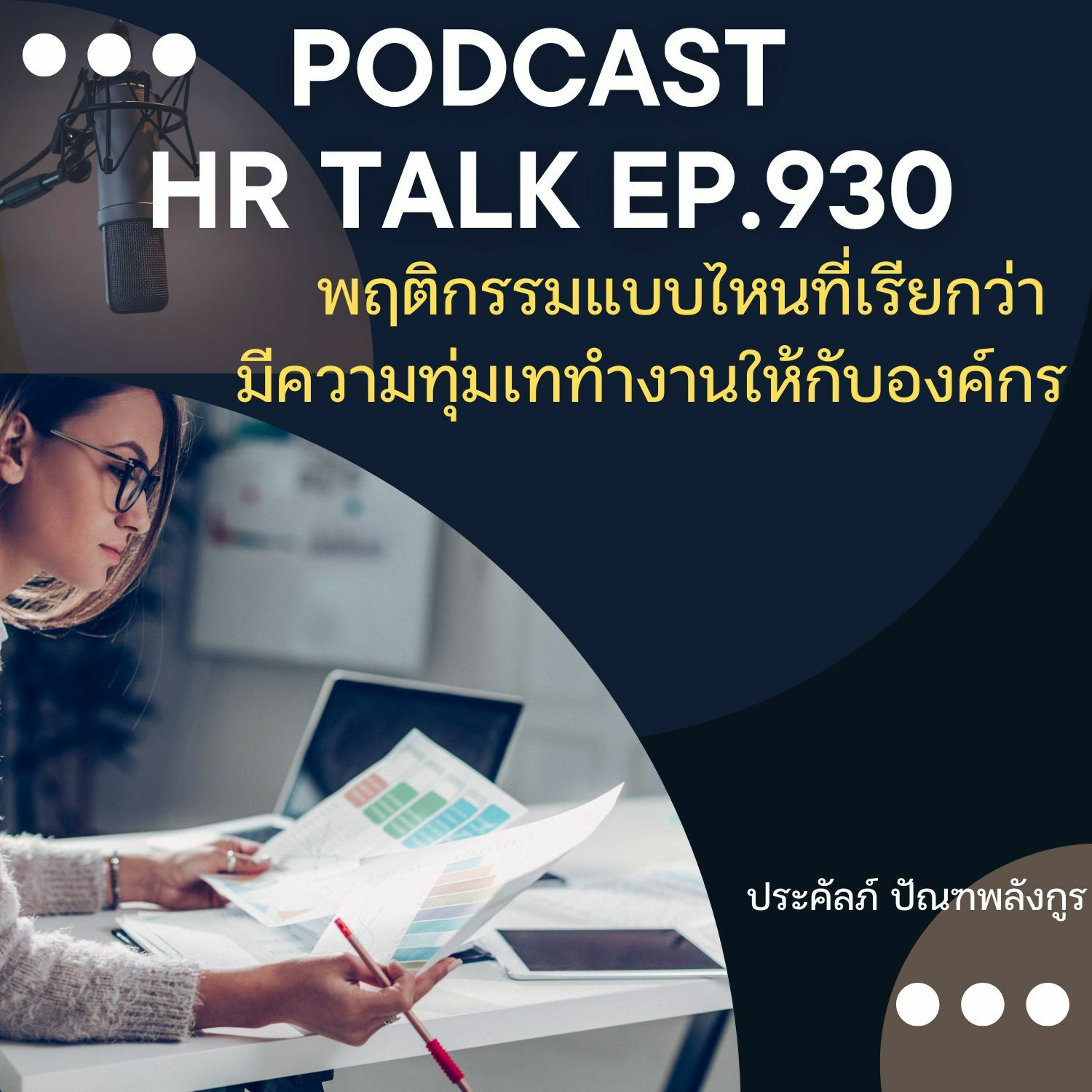 EP. 930: พฤติกรรมแบบไหนที่เรียกว่า มีความทุ่มเททำงานให้กับองค์กร episode artwork