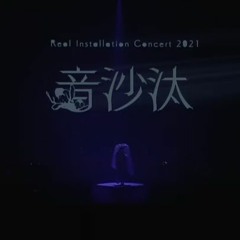 Reol - Un, Deux, Trois [Live At 音沙汰 Tokyo]