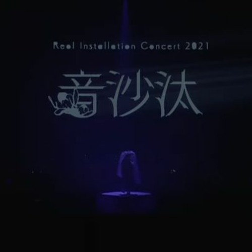 Reol - Un, Deux, Trois [Live At 音沙汰 Tokyo]