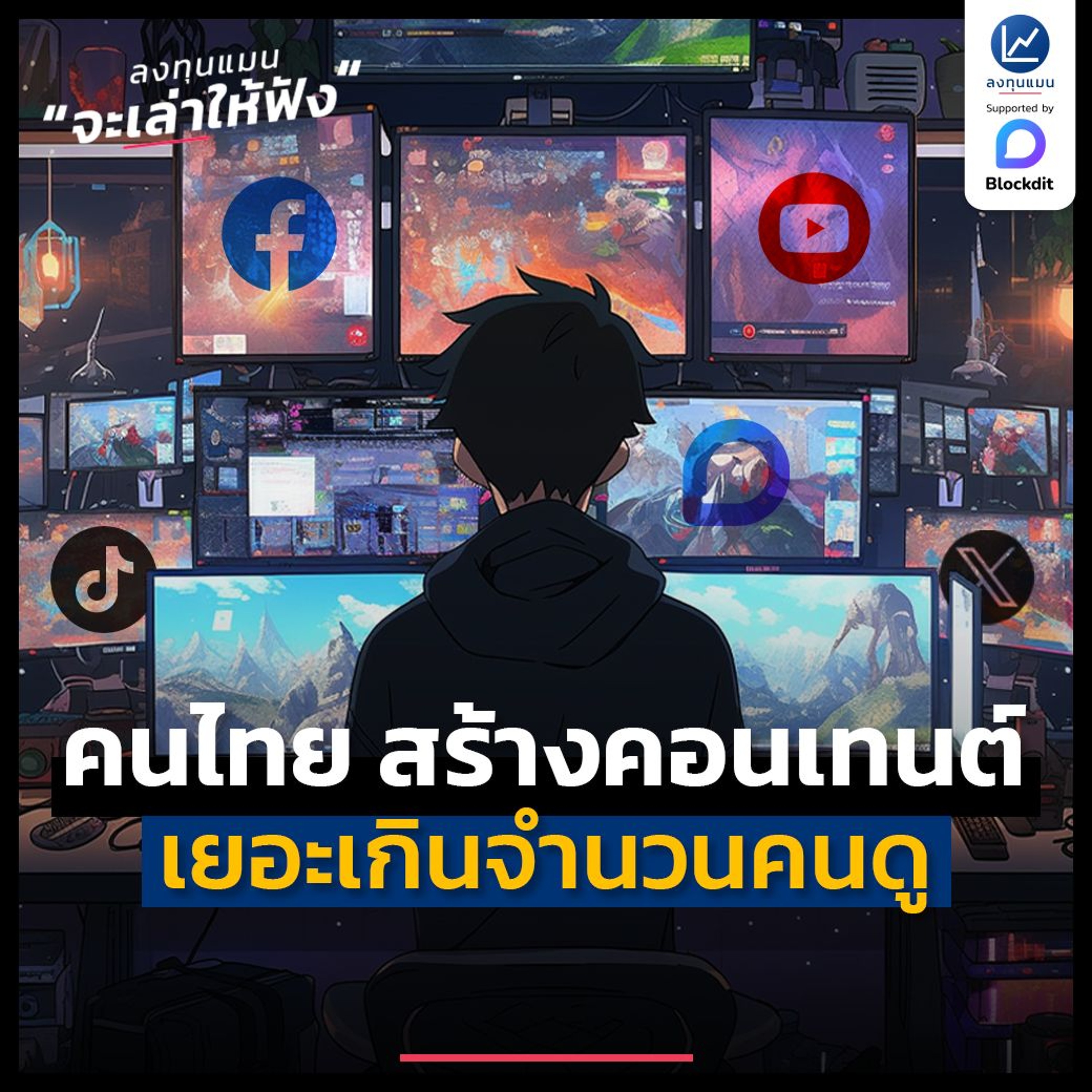 ประเทศไทย กำลังมีคนสร้างคอนเทนต์ มากกว่าคนดู | ลงทุนแมนจะเล่าให้ฟัง