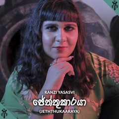 ඡේත්තුකාරයා - Ranzi