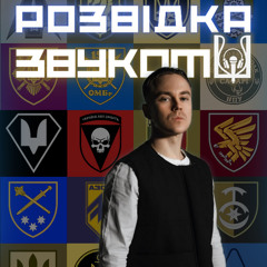 11 випуск «Розвідка звуком» | Від крадіжок металу у Вовчанську до 7 Палаців спорту: феномен Артема Пивоварова