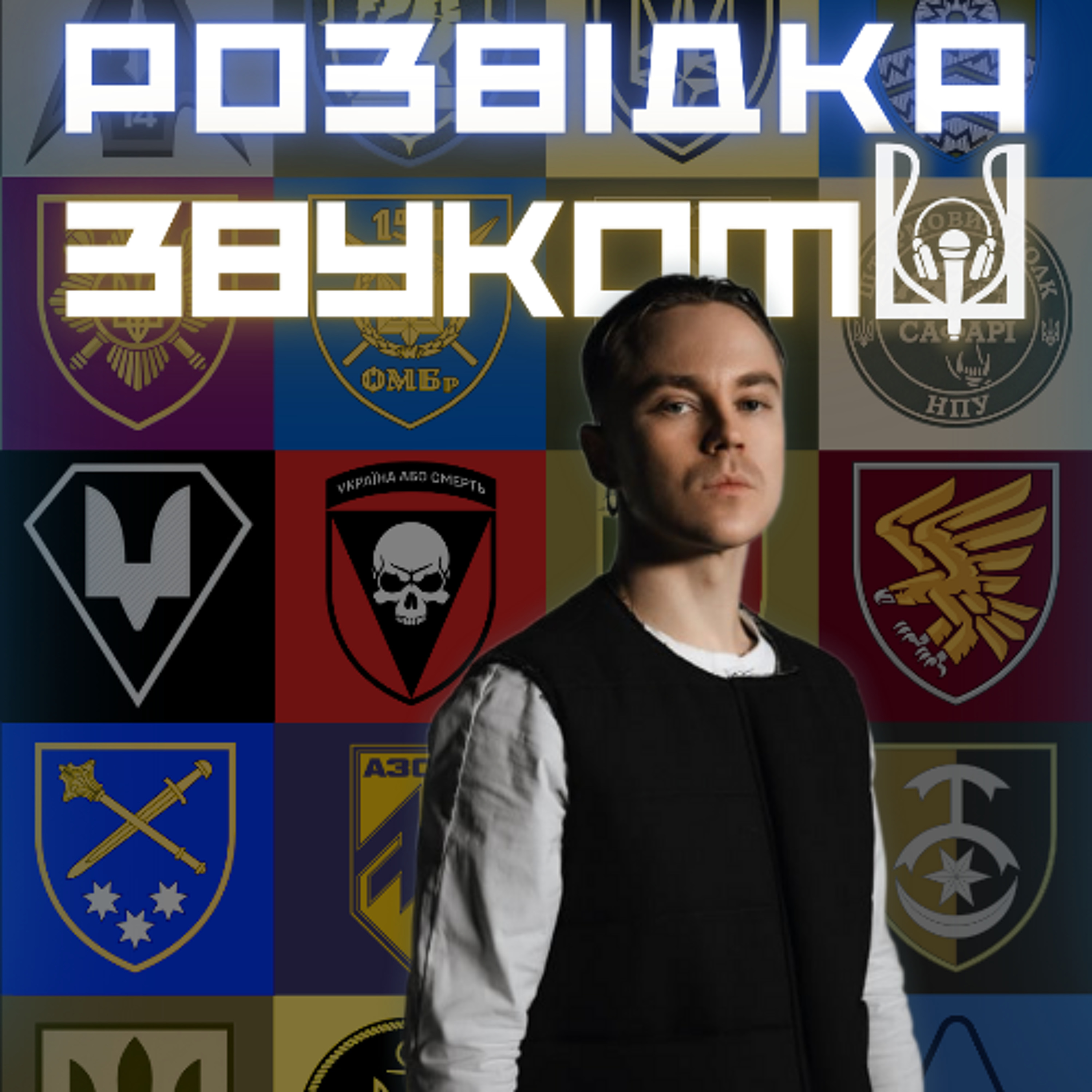 11 випуск «Розвідка звуком» | Від крадіжок металу у Вовчанську до 7 Палаців спорту: феномен Артема Пивоварова episode artwork