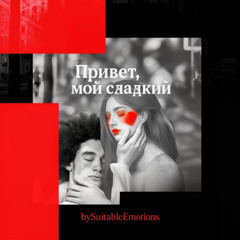 Привет Мой Сладкий v3