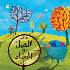 الفيل والصياد | قصة ناهد الشوا