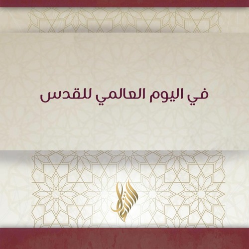 في اليوم العالمي للقدس - د. محمد خير الشعال
