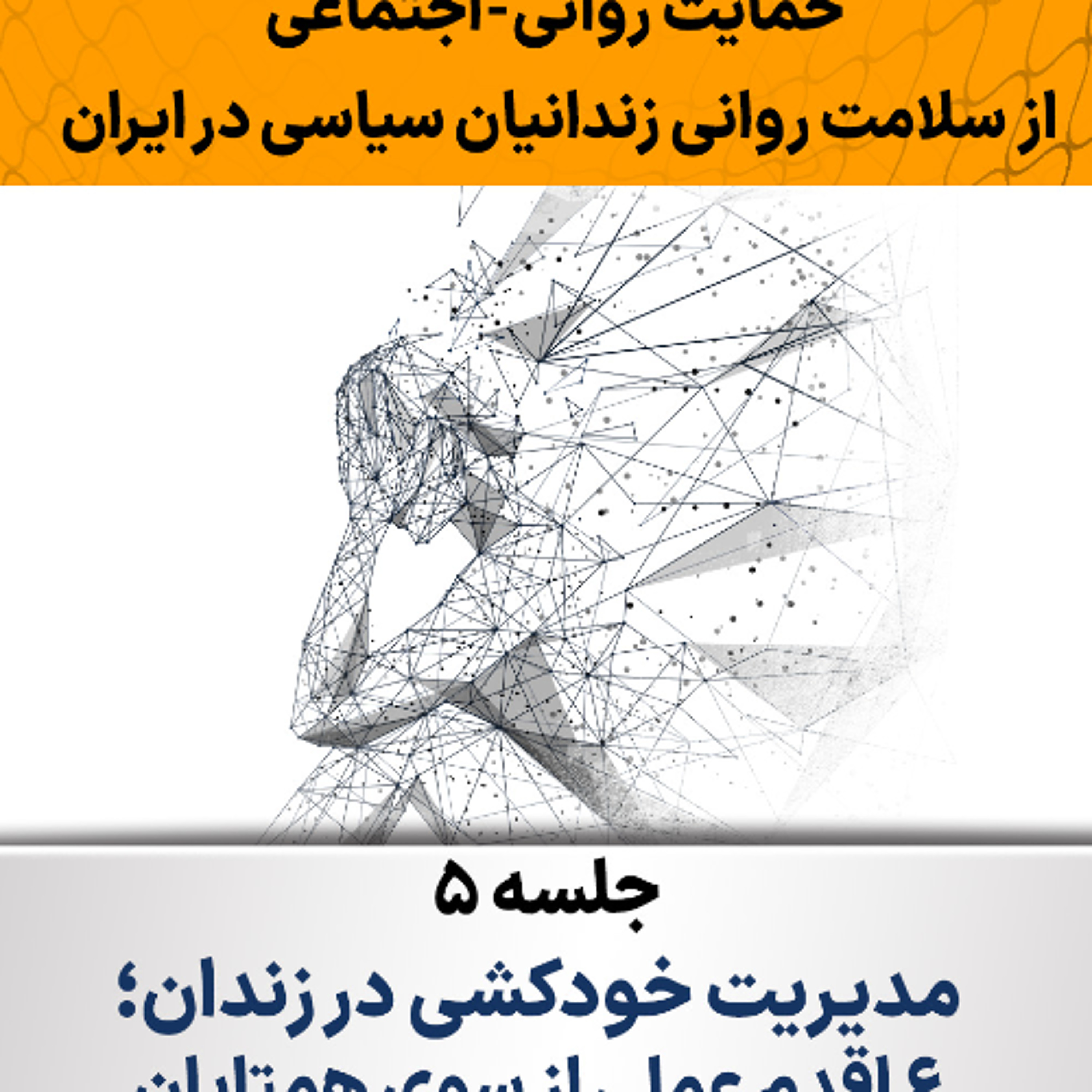 جلسه پنجم دوره حمایت روانی-اجتماعی از سلامت روانی زندانیان سیاسی در ایران episode artwork
