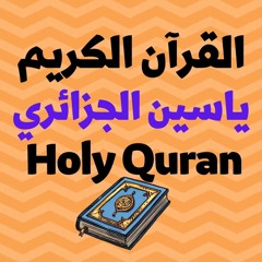 55 Quran-  سورة الرحمن - ياسين الجزائري