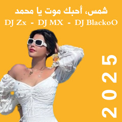 ريمكس شمس - احبك موت يامحمد - DJ Zx. Ft DJ MX. Ft DJ BlackoO