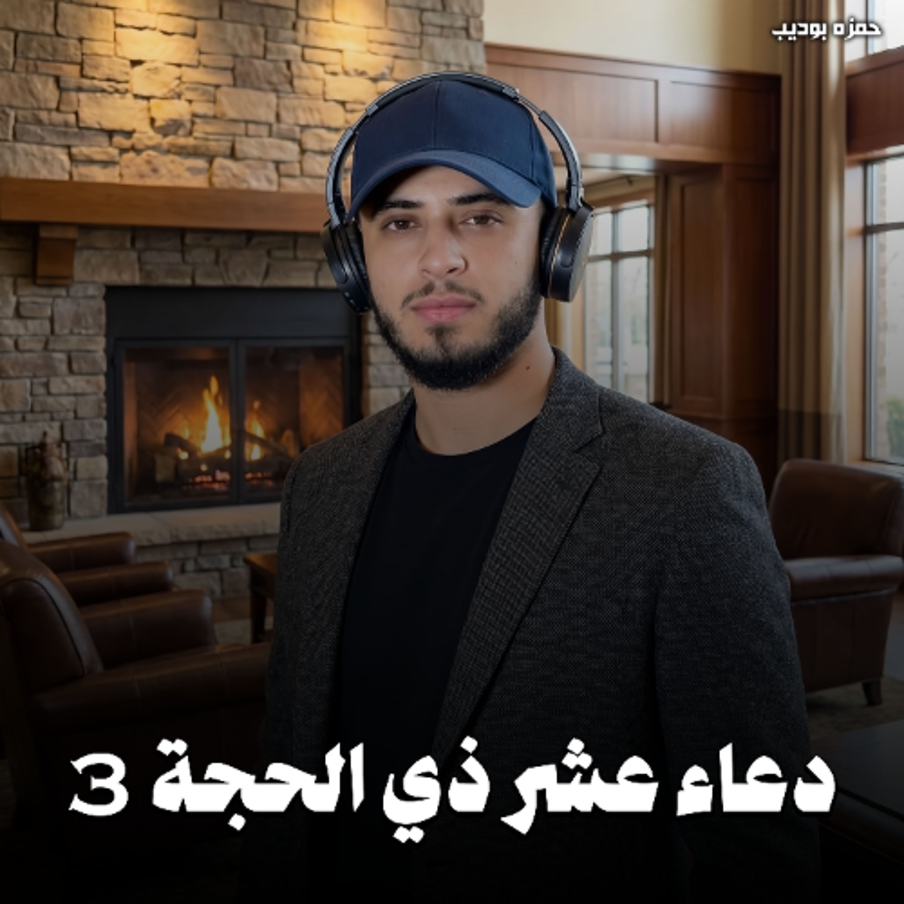 Doaa Ashr Ze Al Hejah 3 - Hamza Boudib | دعاء عشر ذي الحجة 3 - حمزه بوديب