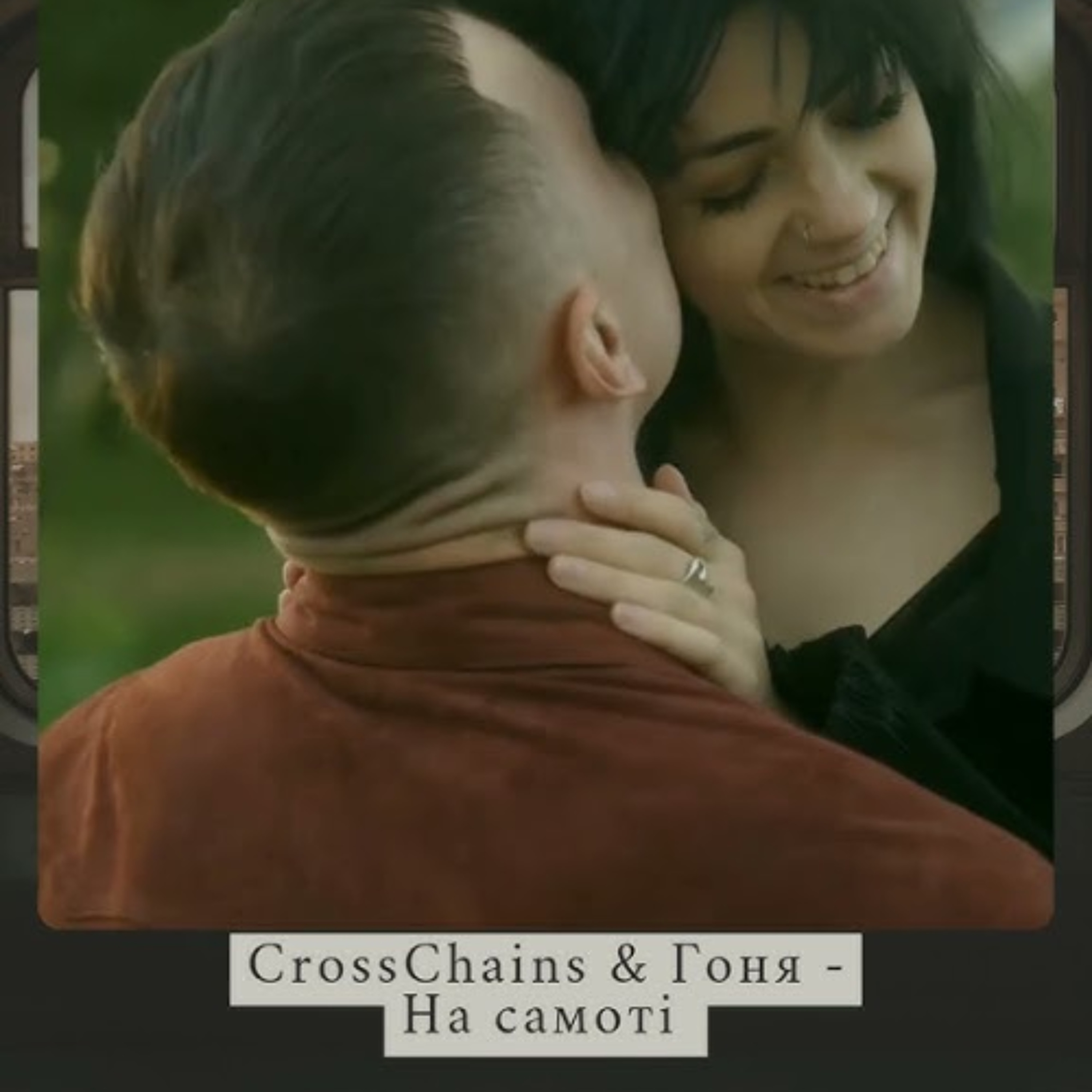 На вухах: Crosschains feat. Гоня: "На самоті" episode artwork
