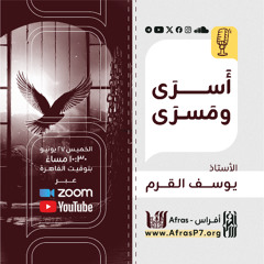 أسرى ومَسرَى